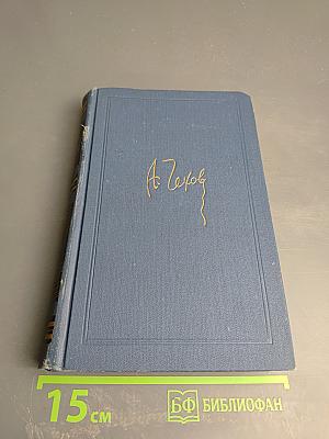 Остров Сахалин (Из путевых записок). Собрание сочинений в 12 томах. Том VIII