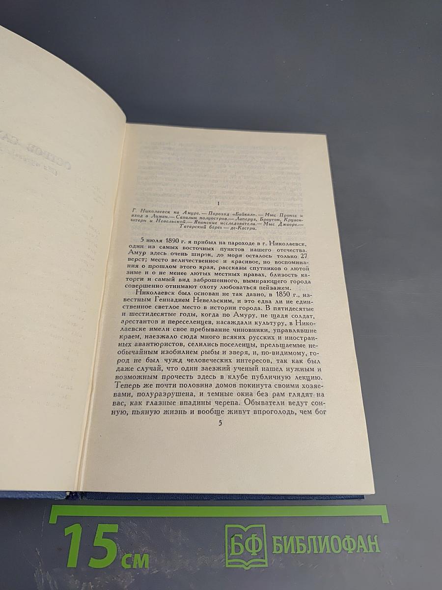 Остров Сахалин (Из путевых записок). Собрание сочинений в 12 томах. Том VIII