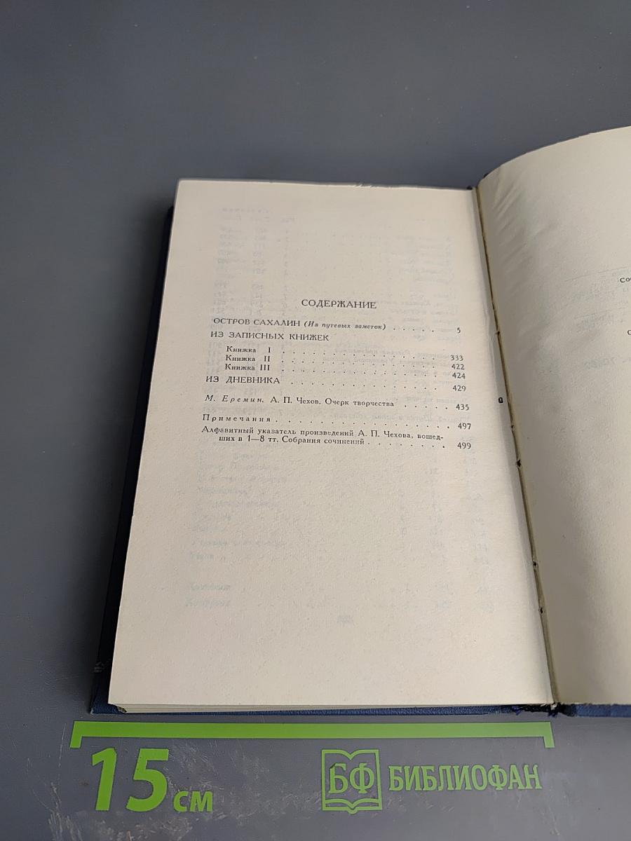 Остров Сахалин (Из путевых записок). Собрание сочинений в 12 томах. Том VIII