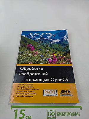 Обработка изображений с помощью OpenCV