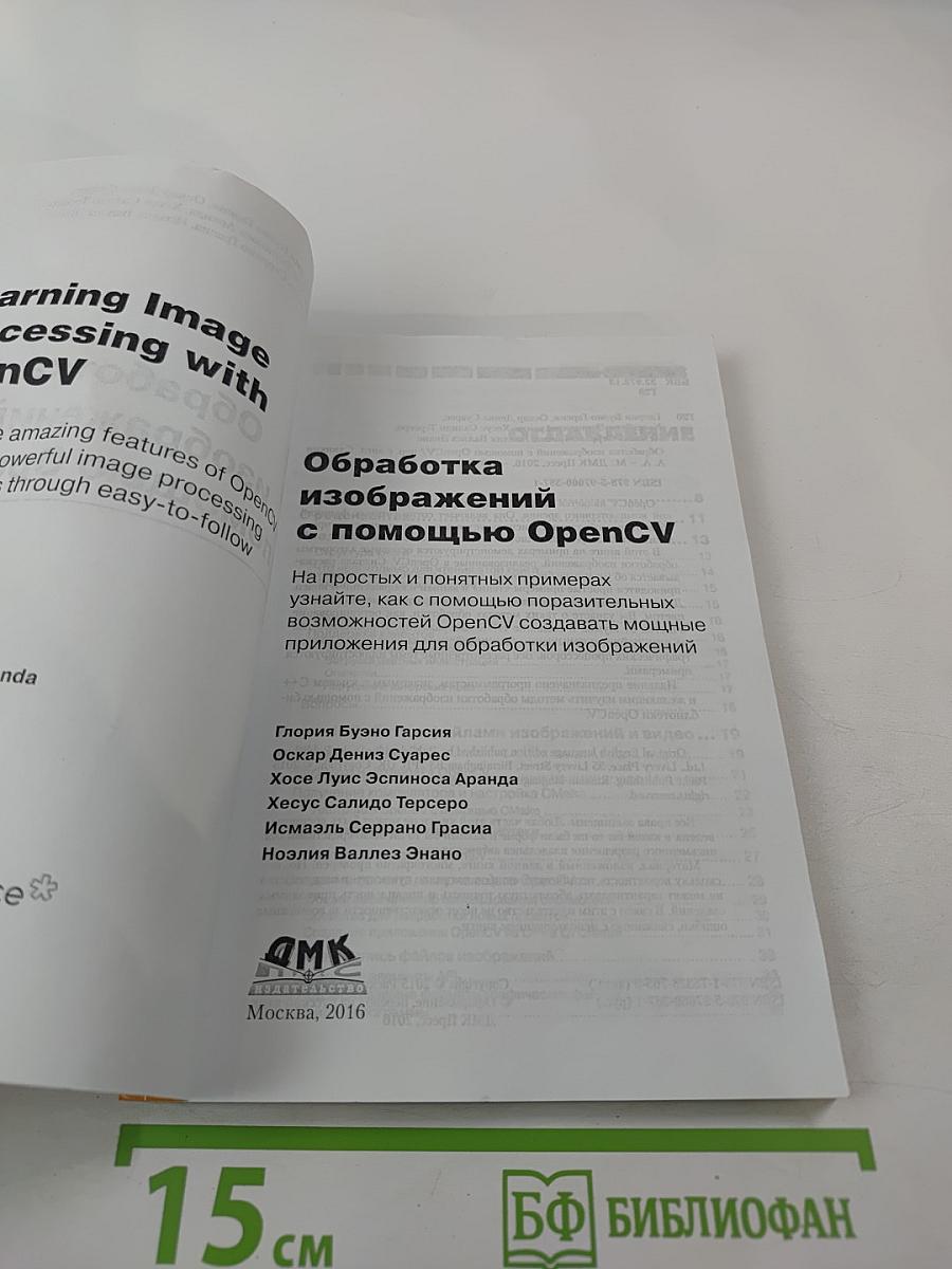 Обработка изображений с помощью OpenCV