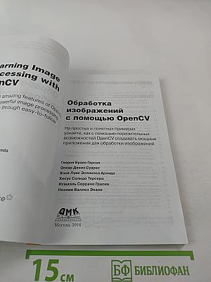 Обработка изображений с помощью OpenCV