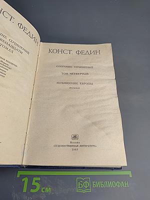 Похищение Европы. Собрание сочинений. Том 4