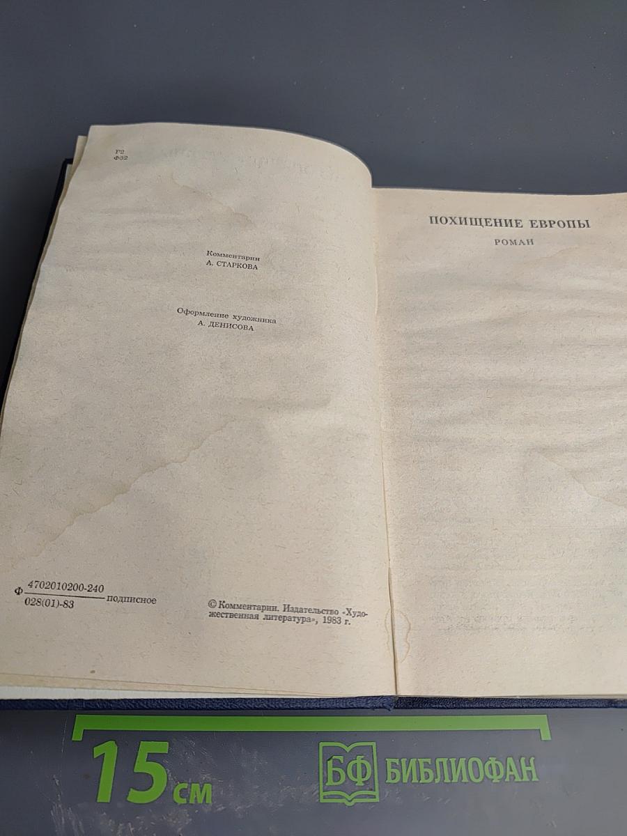 Похищение Европы. Собрание сочинений. Том 4