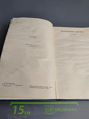 Похищение Европы. Собрание сочинений. Том 4