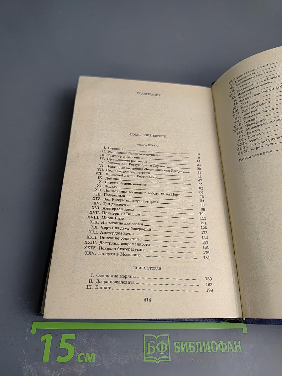 Похищение Европы. Собрание сочинений. Том 4