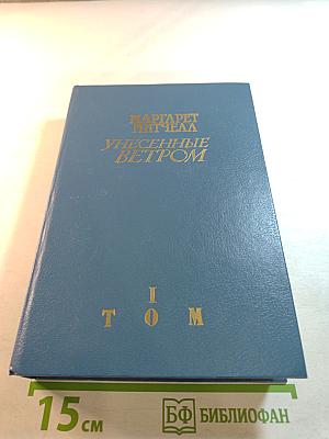 Унесенные ветром. Том I