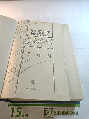 Унесенные ветром. Том I