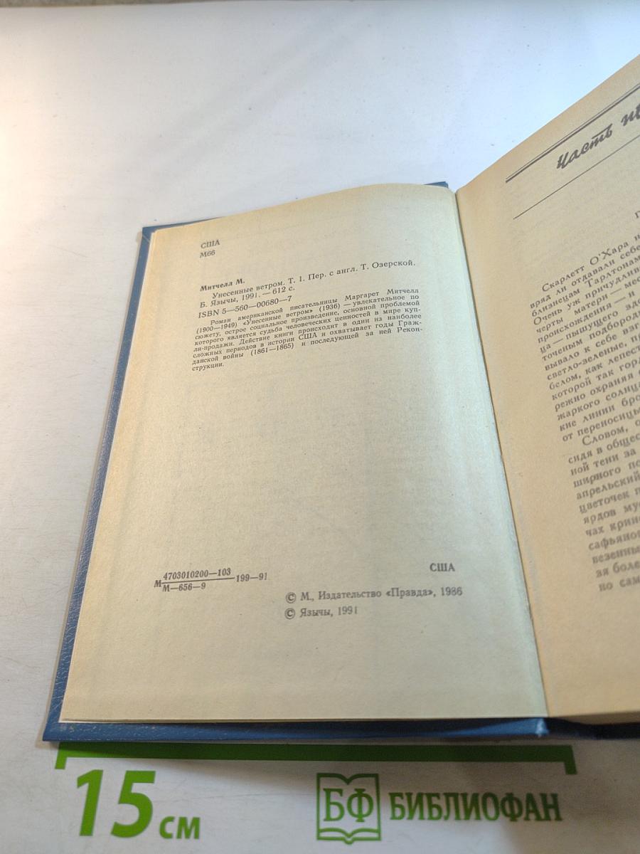 Унесенные ветром. Том I