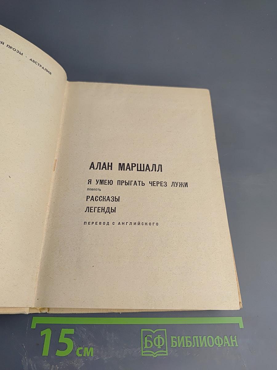 Я умею прыгать через лужи. Рассказы. Легенды
