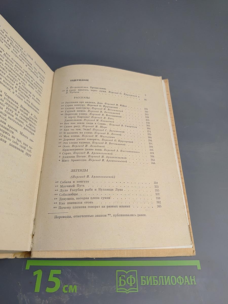 Я умею прыгать через лужи. Рассказы. Легенды