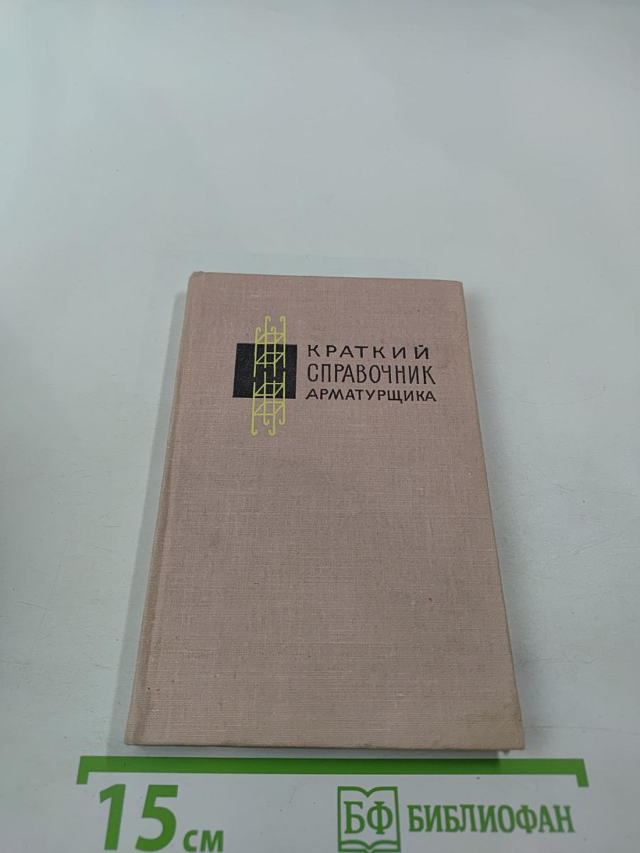 Краткий справочник арматурщика