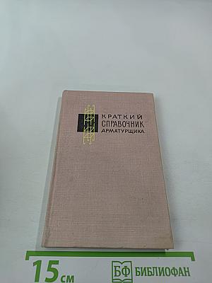 Краткий справочник арматурщика