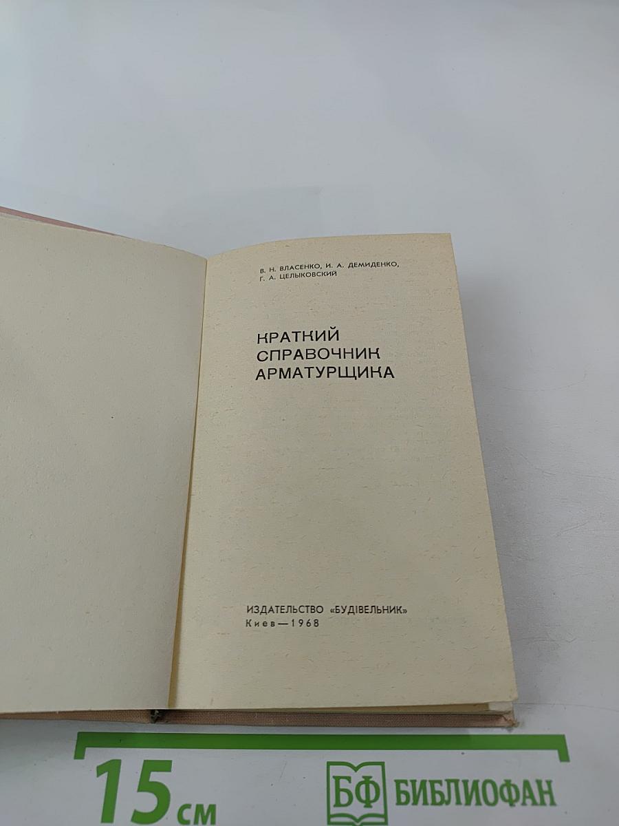 Краткий справочник арматурщика