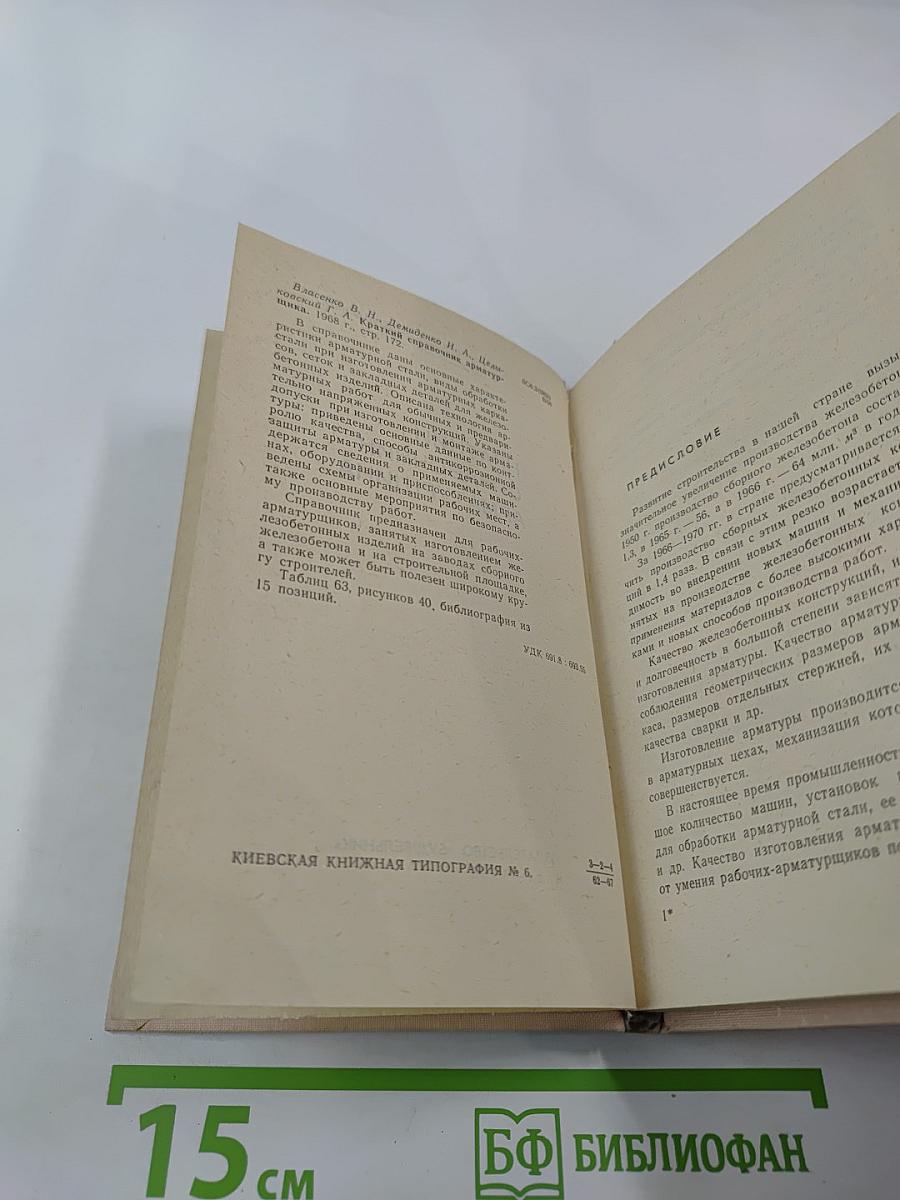 Краткий справочник арматурщика