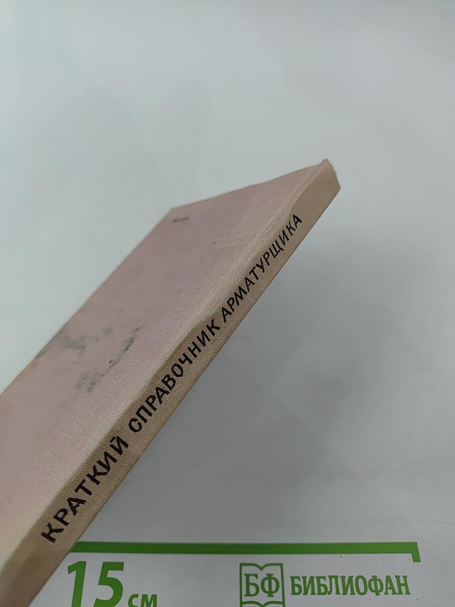 Краткий справочник арматурщика