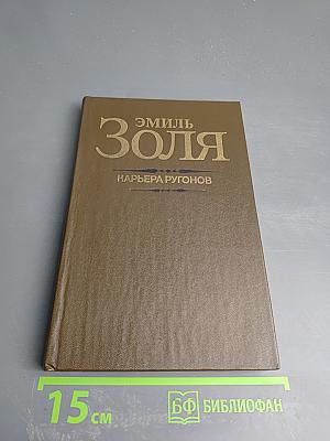 Карьера Ругонов