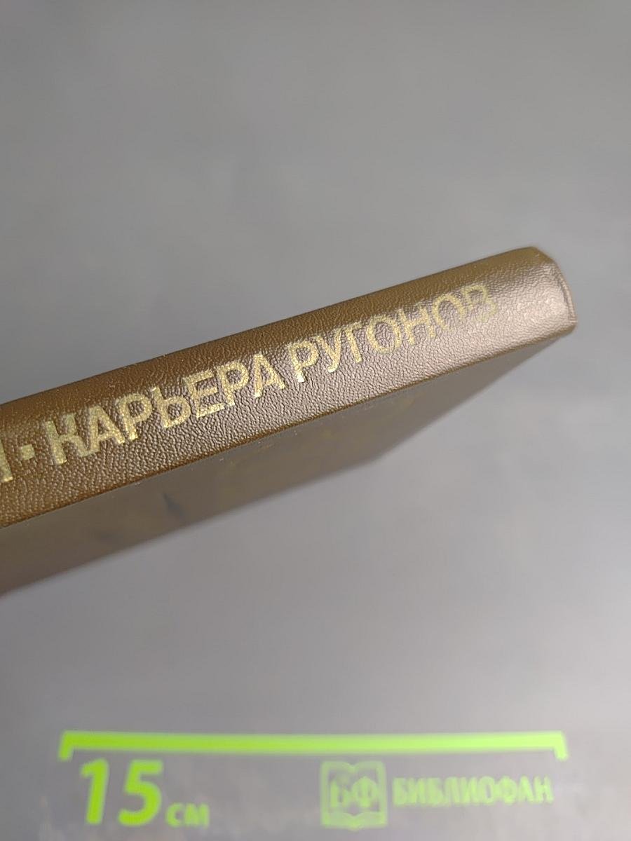 Карьера Ругонов