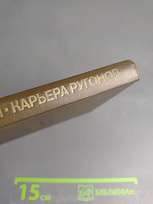 Карьера Ругонов