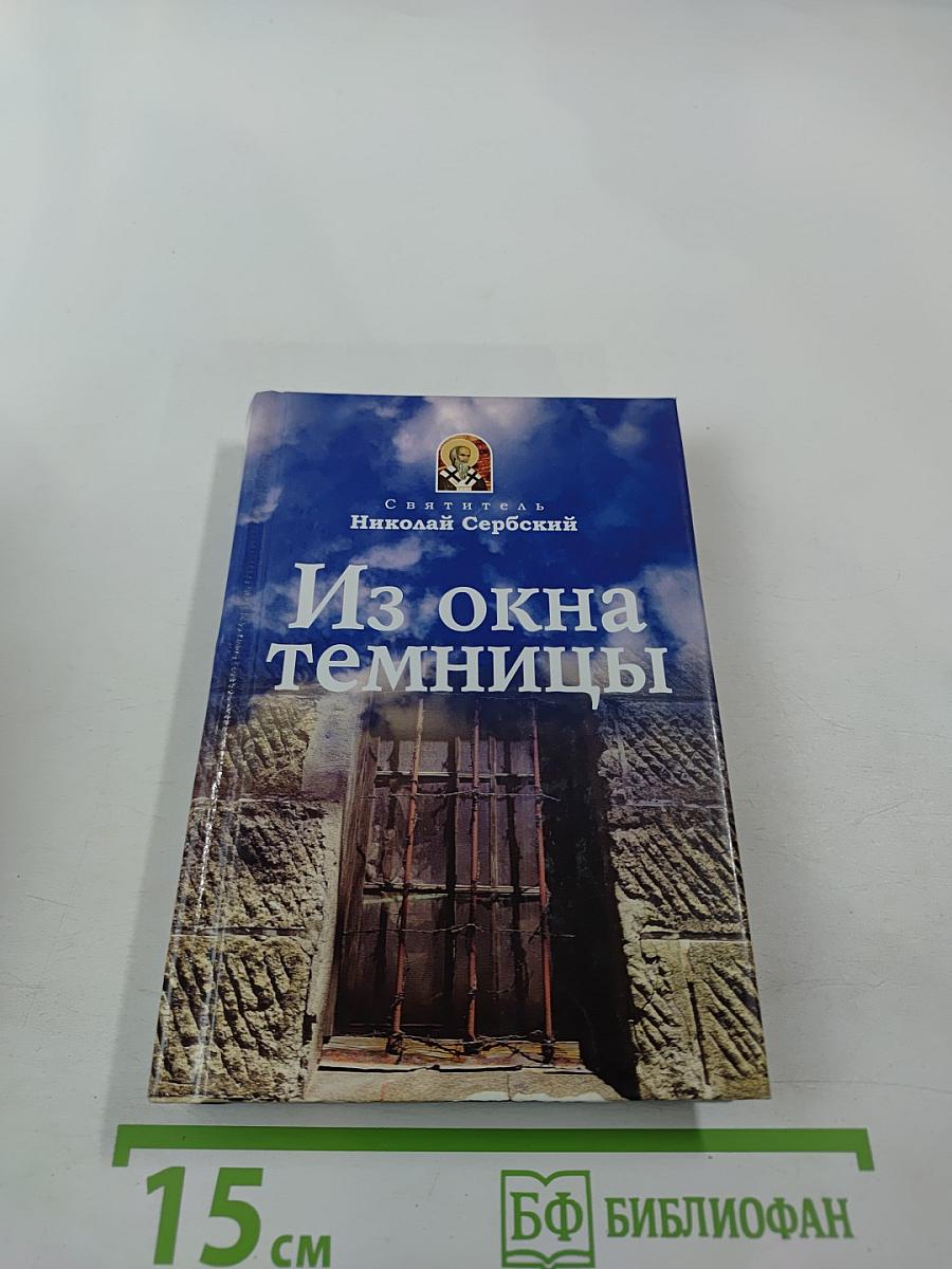 Из окна темницы