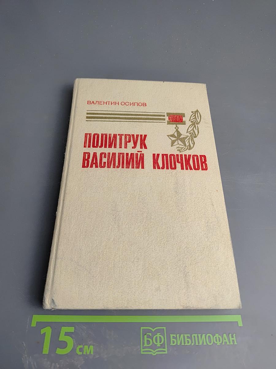 Политрук Василий Клочков