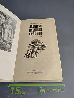 Политрук Василий Клочков