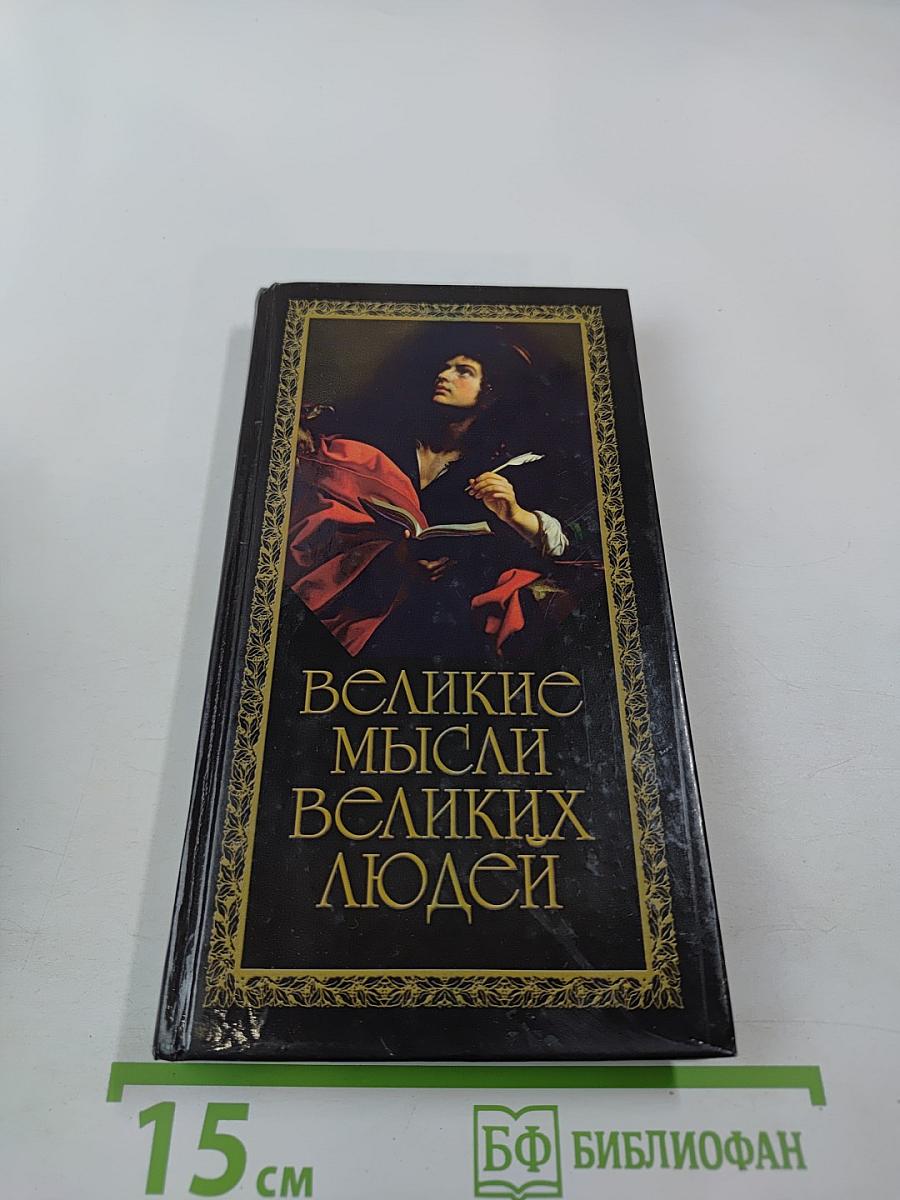 Великие мысли великих людей. Книга 2