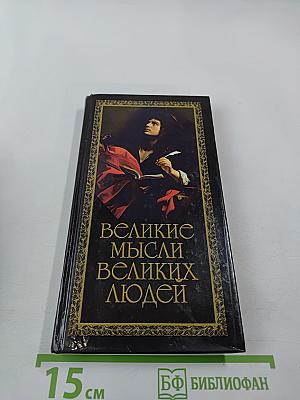 Великие мысли великих людей. Книга 2