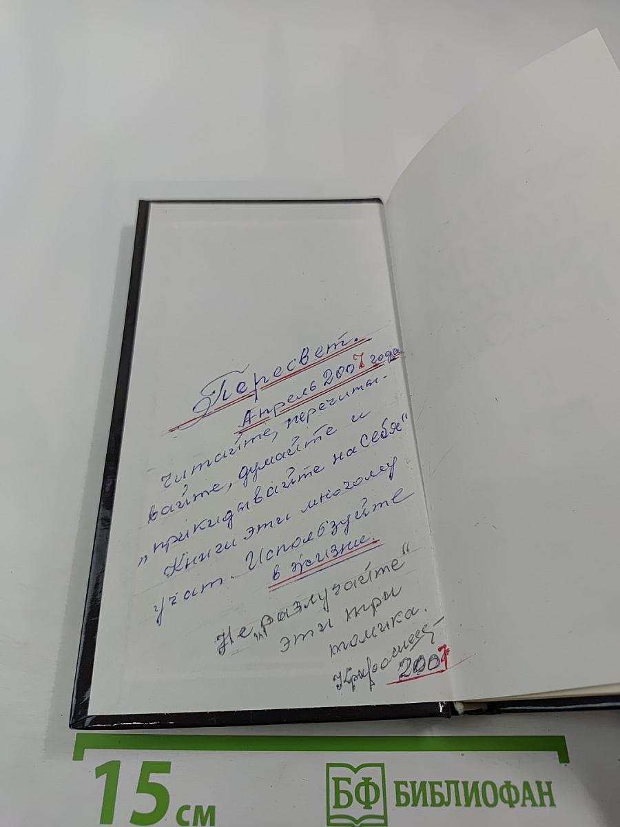 Великие мысли великих людей. Книга 2