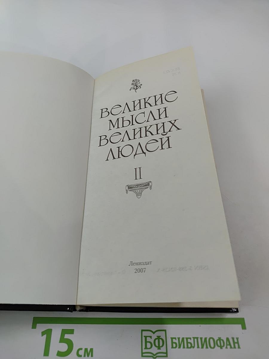 Великие мысли великих людей. Книга 2