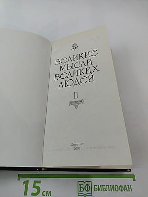 Великие мысли великих людей. Книга 2