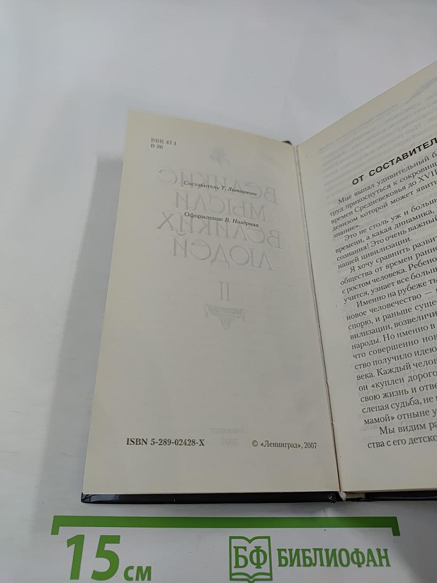 Великие мысли великих людей. Книга 2