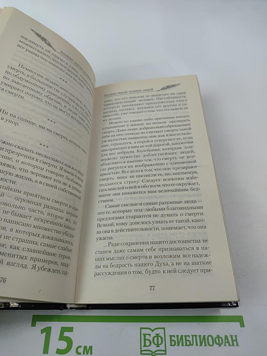 Великие мысли великих людей. Книга 2