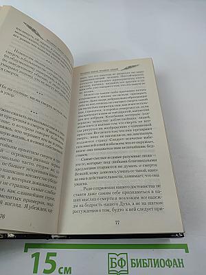 Великие мысли великих людей. Книга 2