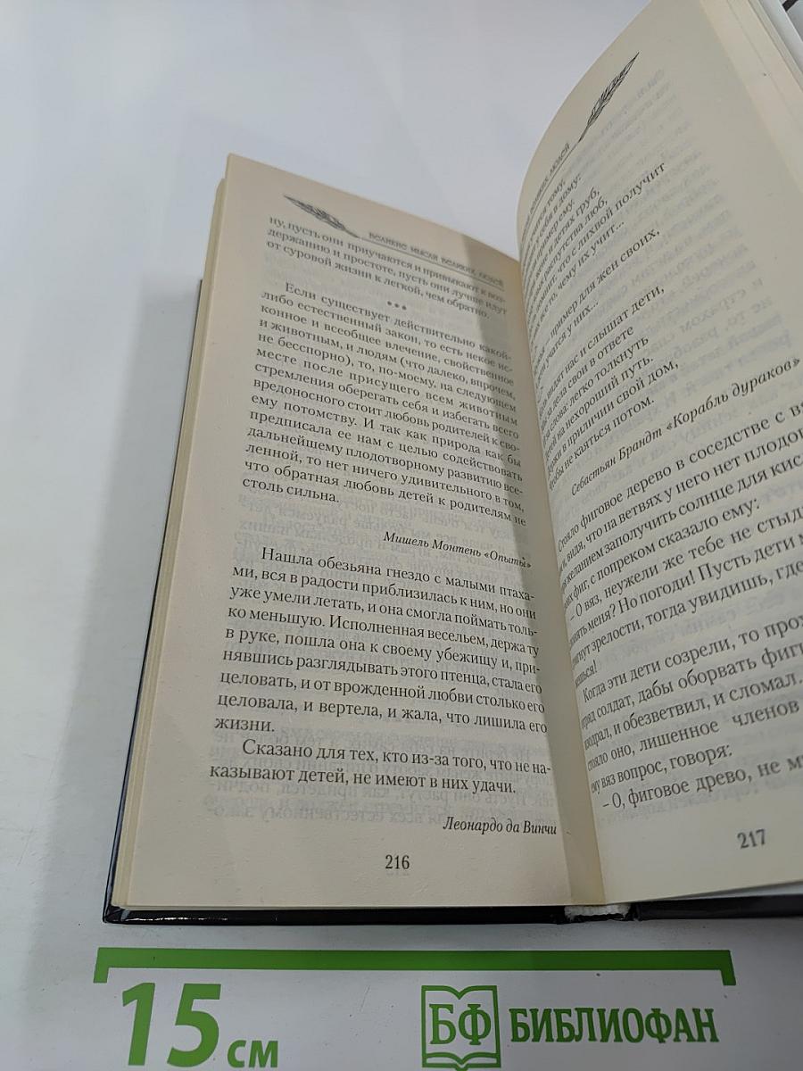 Великие мысли великих людей. Книга 2