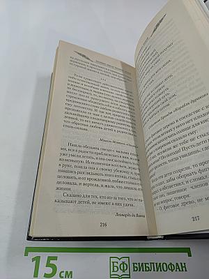 Великие мысли великих людей. Книга 2