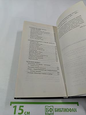 Великие мысли великих людей. Книга 2