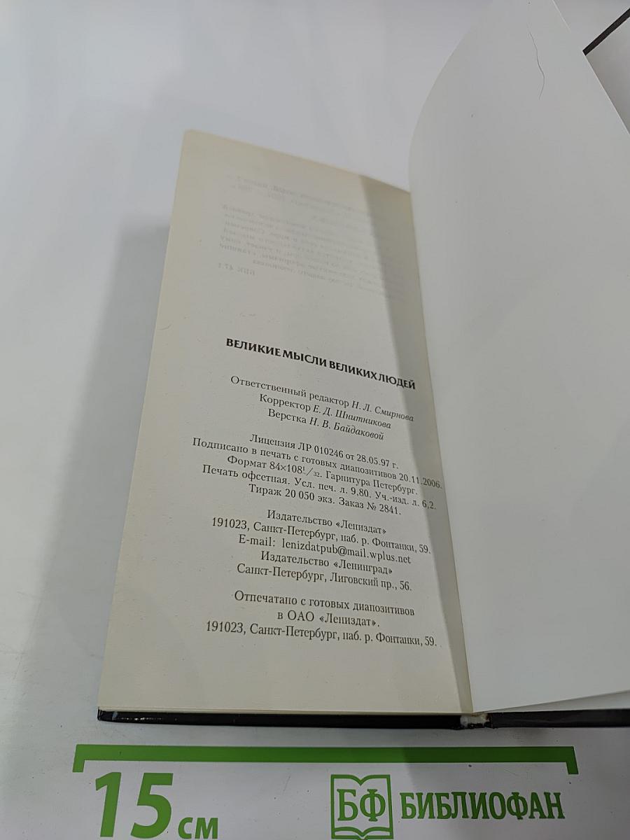 Великие мысли великих людей. Книга 2