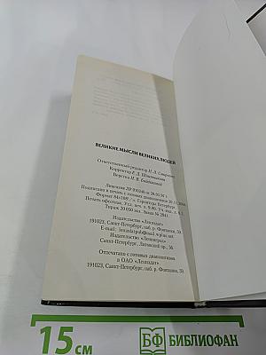 Великие мысли великих людей. Книга 2