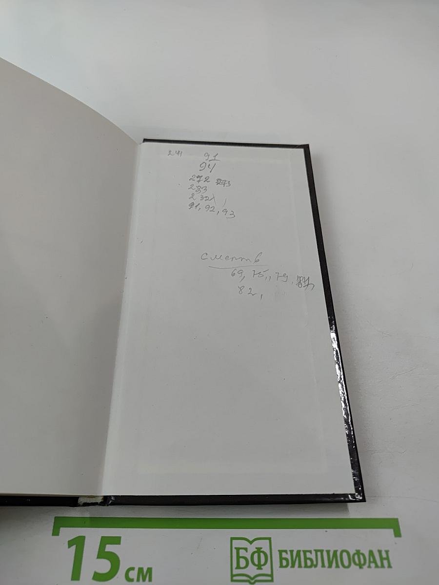 Великие мысли великих людей. Книга 2