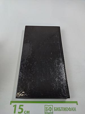 Великие мысли великих людей. Книга 2