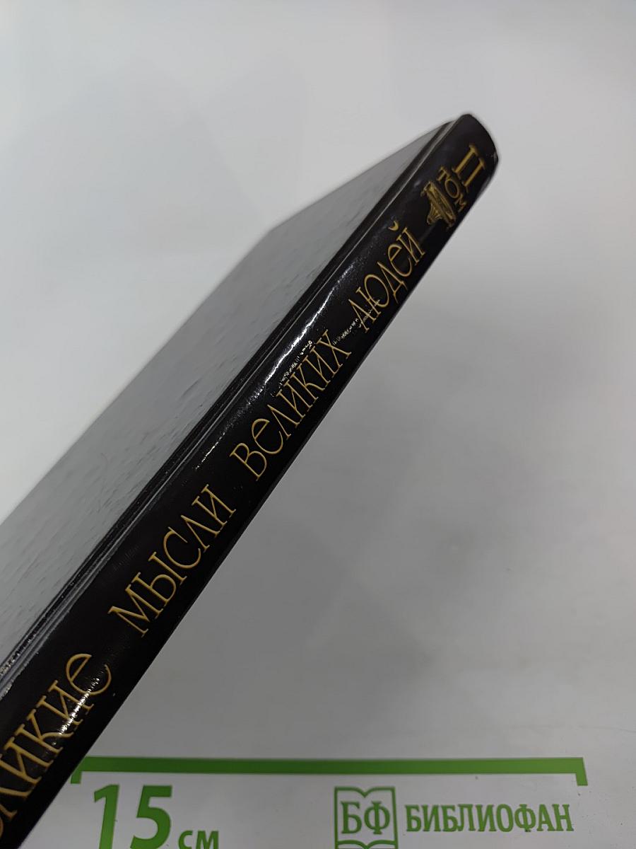 Великие мысли великих людей. Книга 2