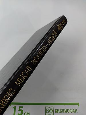 Великие мысли великих людей. Книга 2