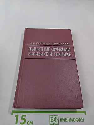 Финитные функции в физике и технике