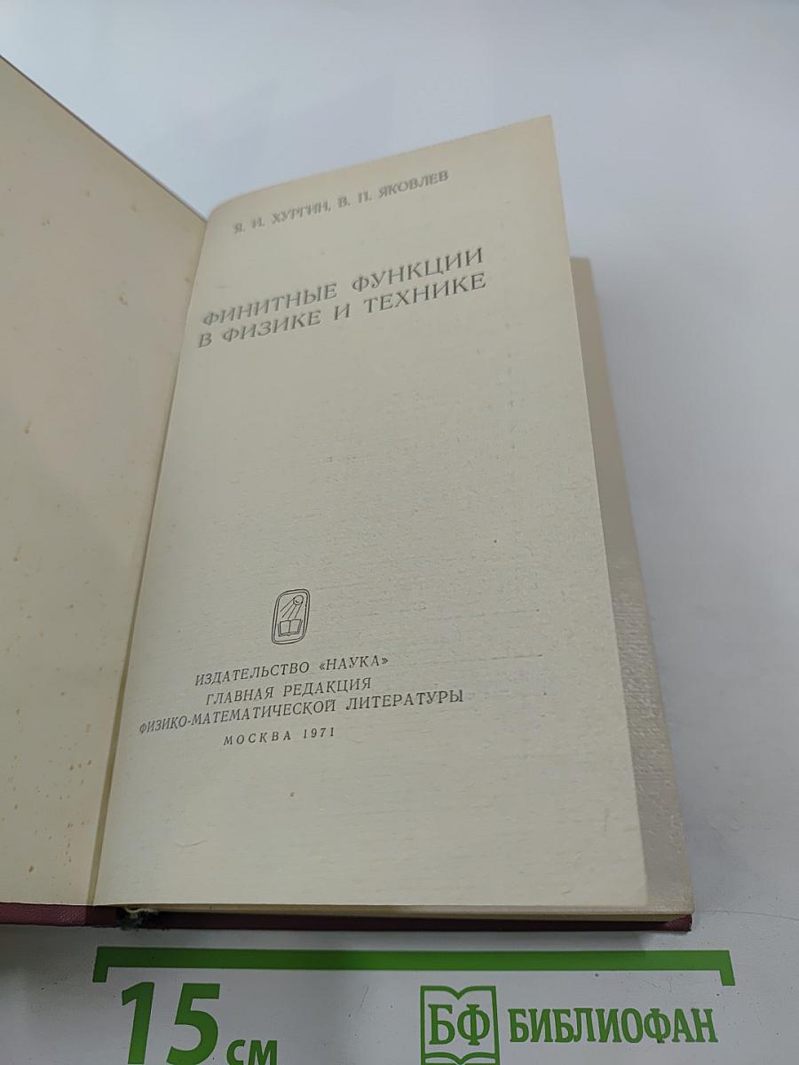 Финитные функции в физике и технике