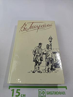 Трущобные люди. Рассказы, очерки, репортажи. Том 2
