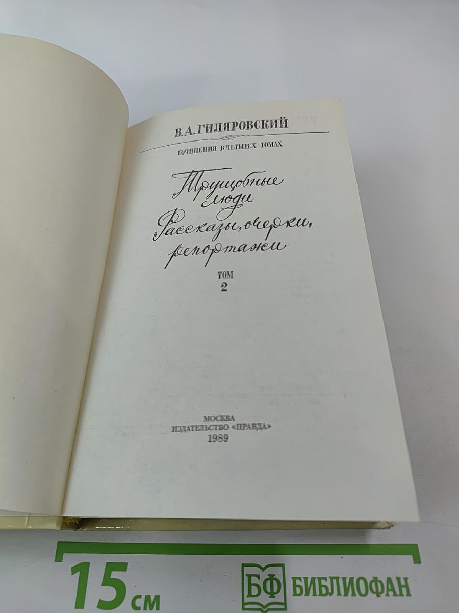 Трущобные люди. Рассказы, очерки, репортажи. Том 2