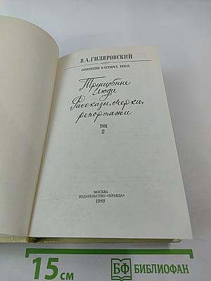 Трущобные люди. Рассказы, очерки, репортажи. Том 2