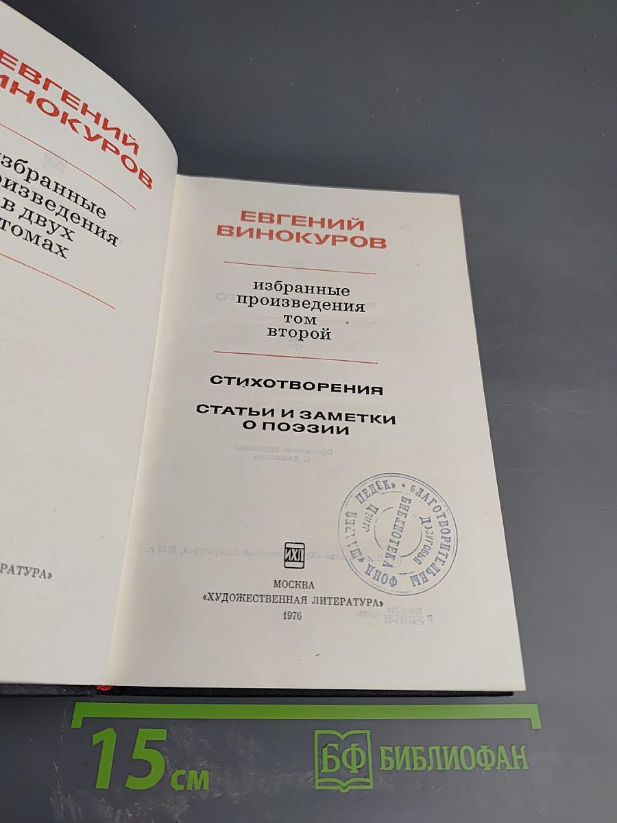 Избранные произведения Том второй: Стихотворения, Статьи и заметки о поэзии