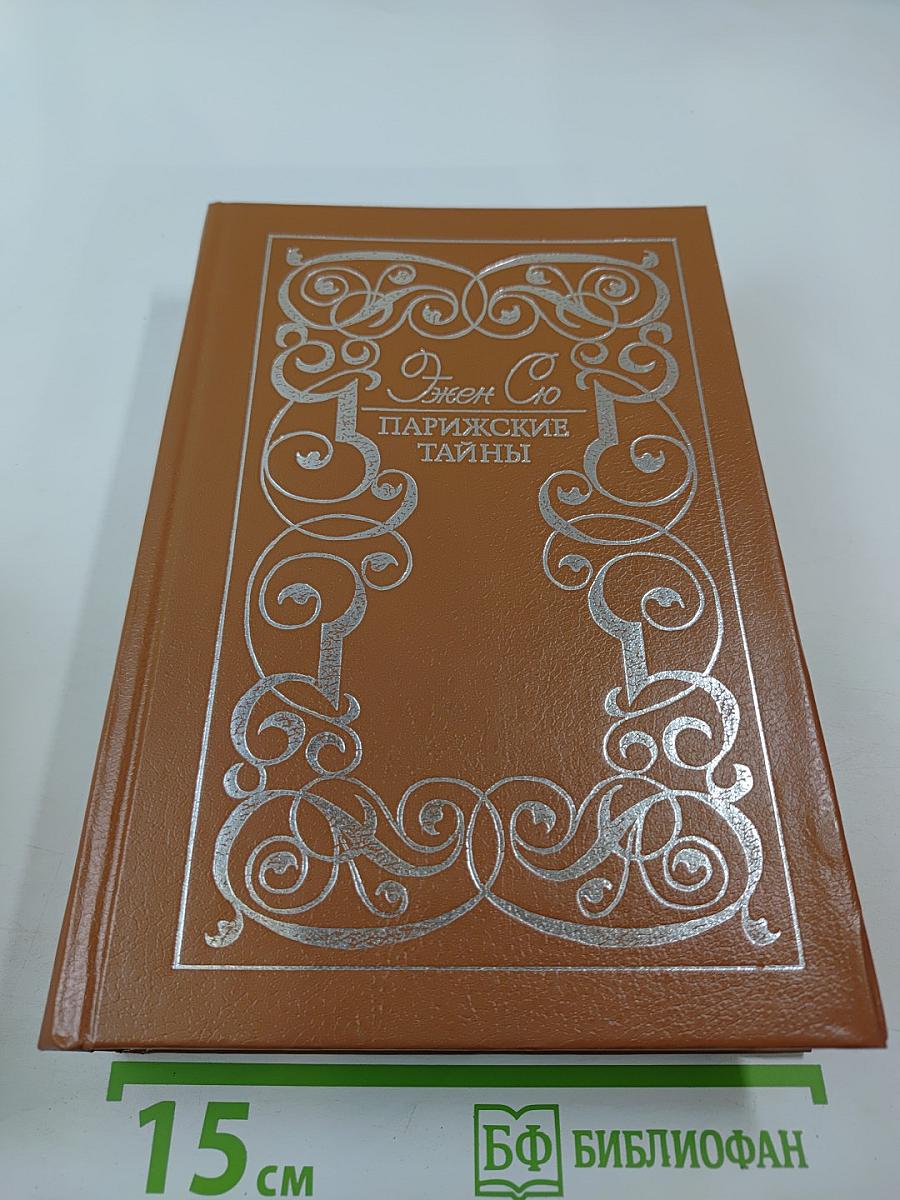 Парижские тайны Том II